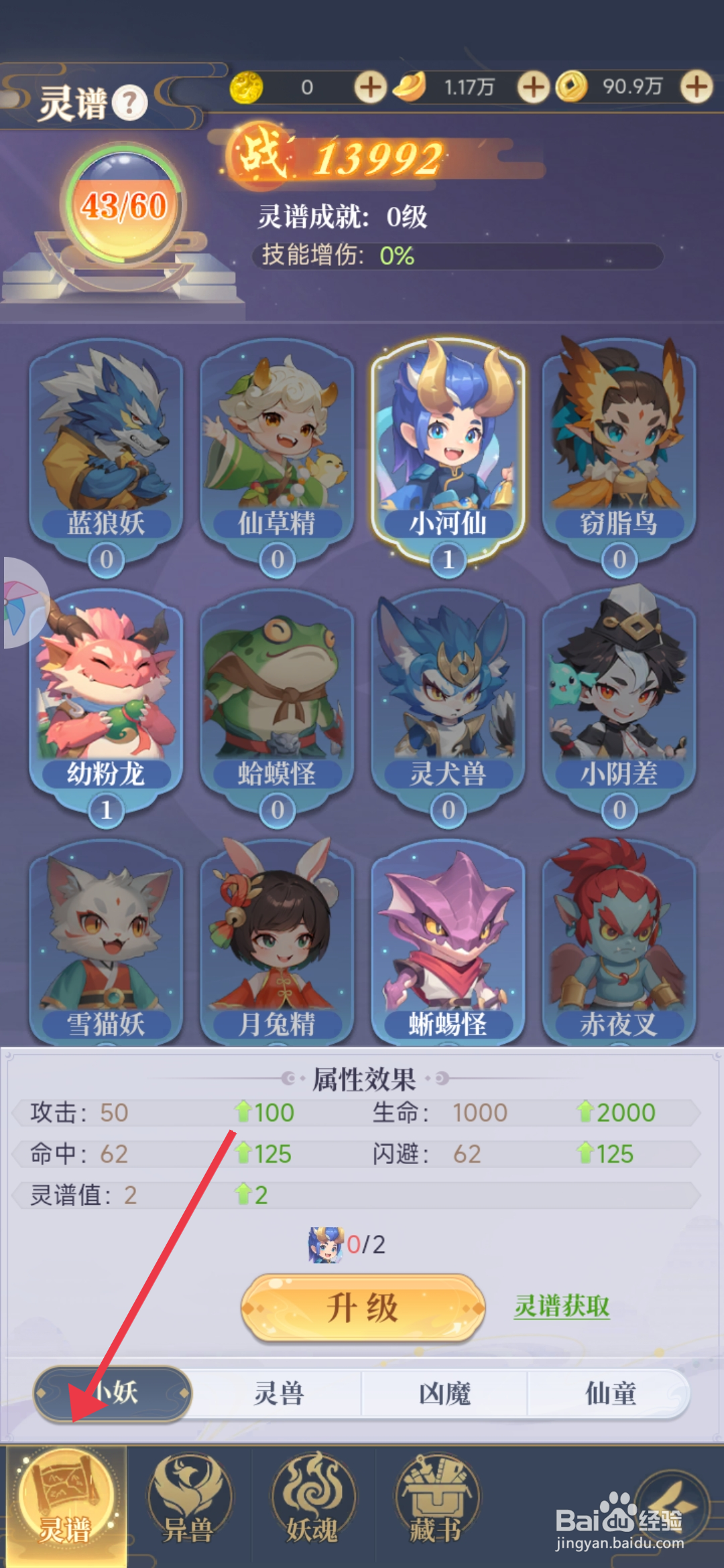 一念山海如何【升级小妖蜥蜴怪】