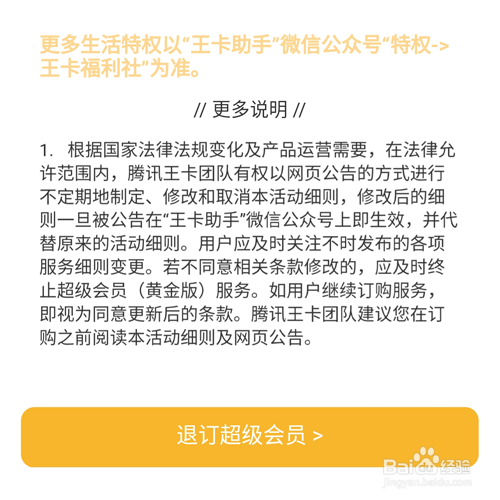 腾讯王卡超级会员怎么退订