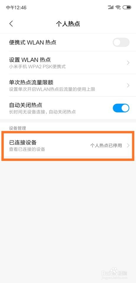 小米8手机怎么限制热点连接设备数量
