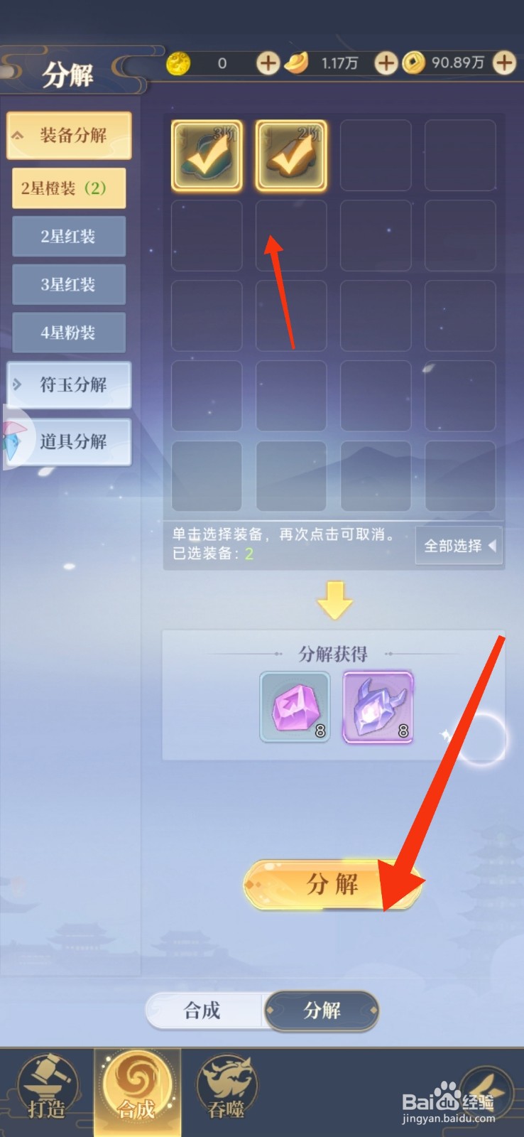 《一念山海》怎么分解装备？