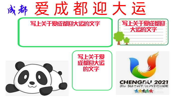 爱成都迎大运儿童手抄报