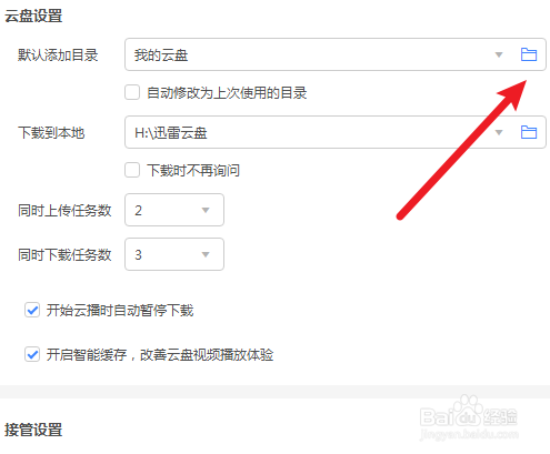 迅雷如何修改云盘默认添加目录路径