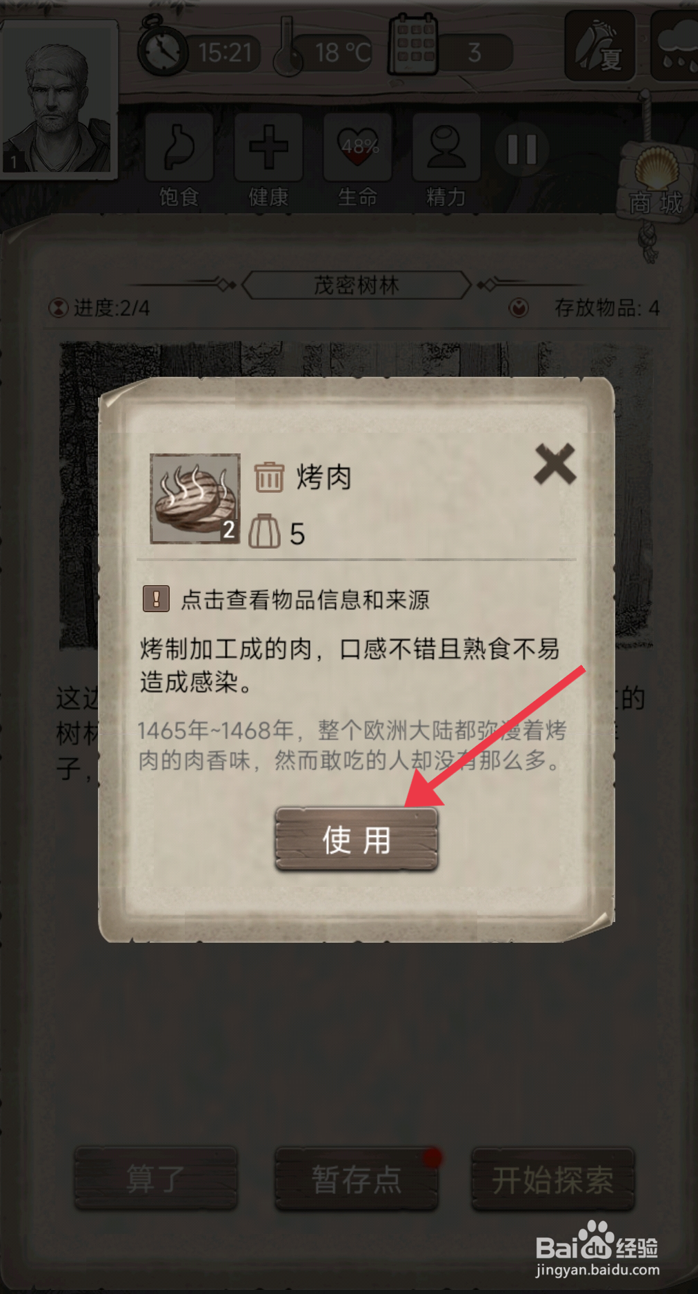 荒野日记使用烤肉的攻略