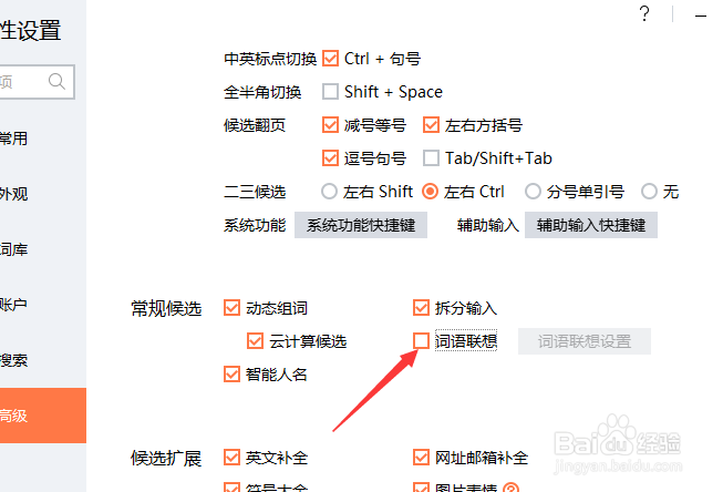 搜狗输入法常规候选怎么不设置词语联想