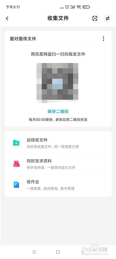 百度网盘如何面对面传文件