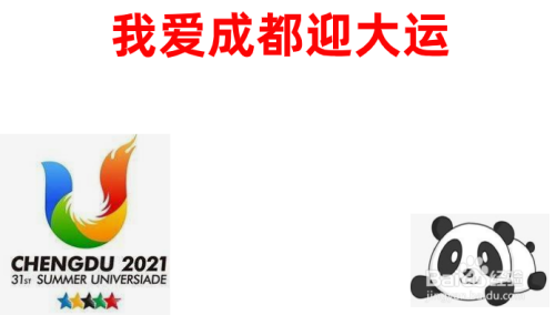 在手抄報的左下角畫出成都大運會的會標的簡筆畫.