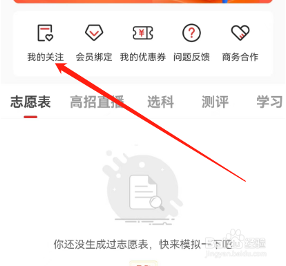 安卓版优志愿如何查看关注的院校
