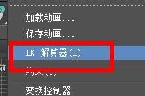3DS MAX如何使用IK解算器