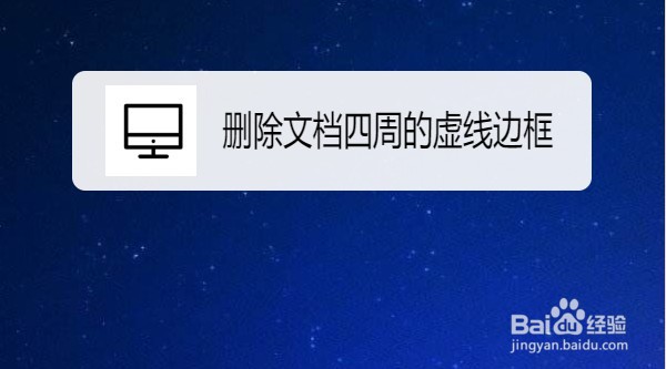 wps2019如何删除文档四周的虚线边框