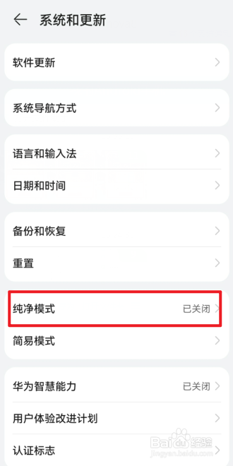 华为手机怎么开启纯净模式