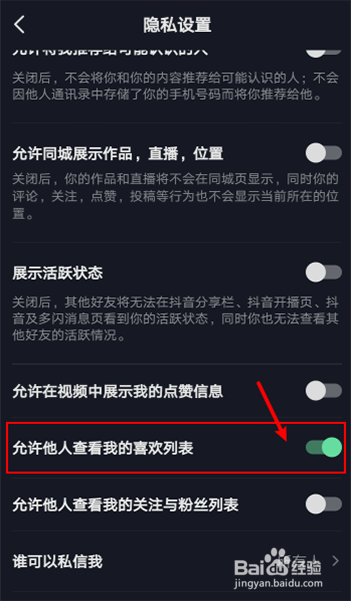 抖音喜欢怎么设置别人看不见