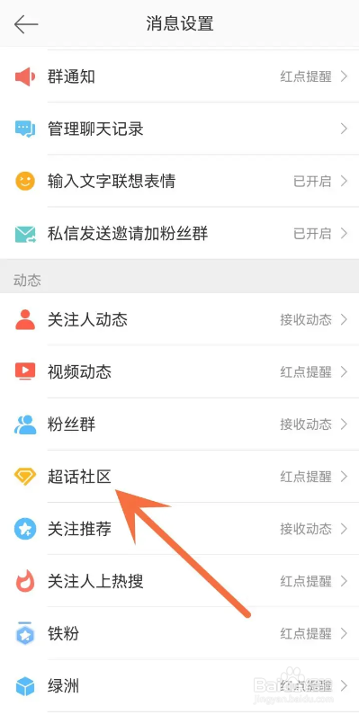 如何使用微博APP关闭接收超话社区动态