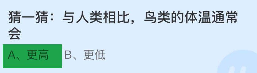 蚂蚁庄园猜一猜与人类相比鸟类的体温通常会？