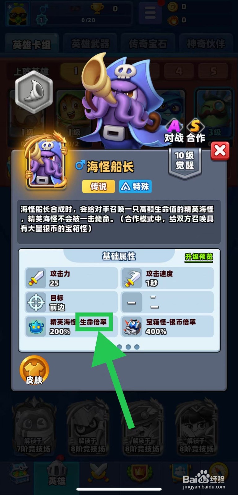 土豆英雄如何查看海怪船长的生命倍率