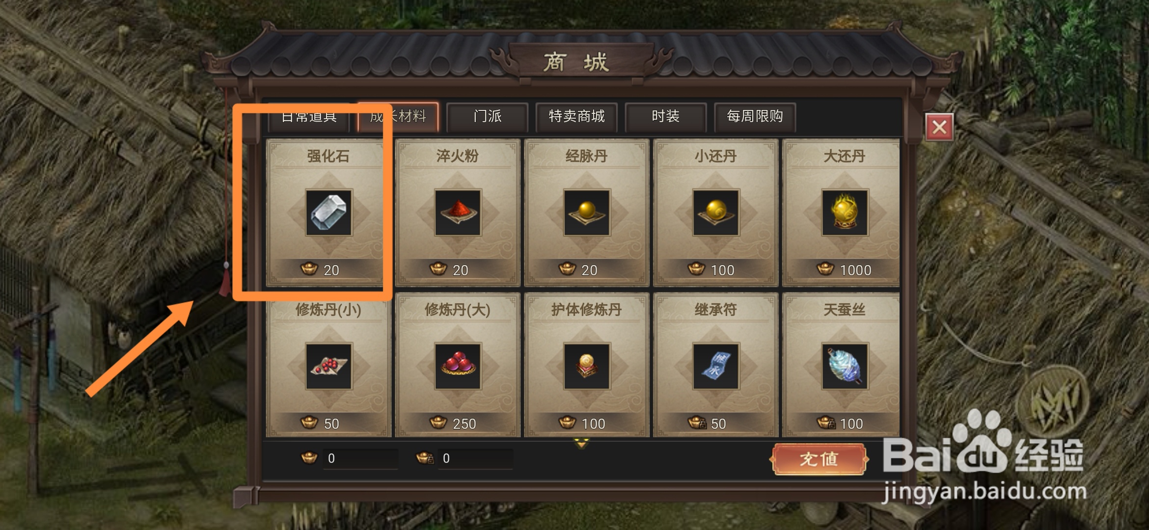 武林霸业在哪里可以买到强化石