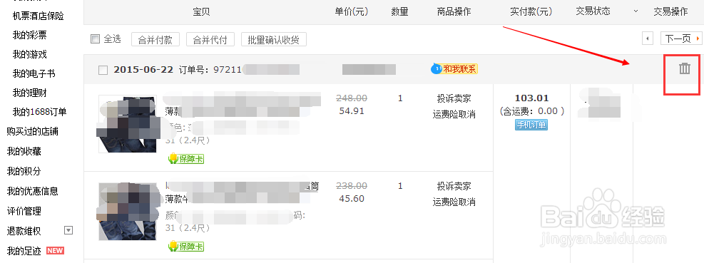 怎样隐藏淘宝购买记录