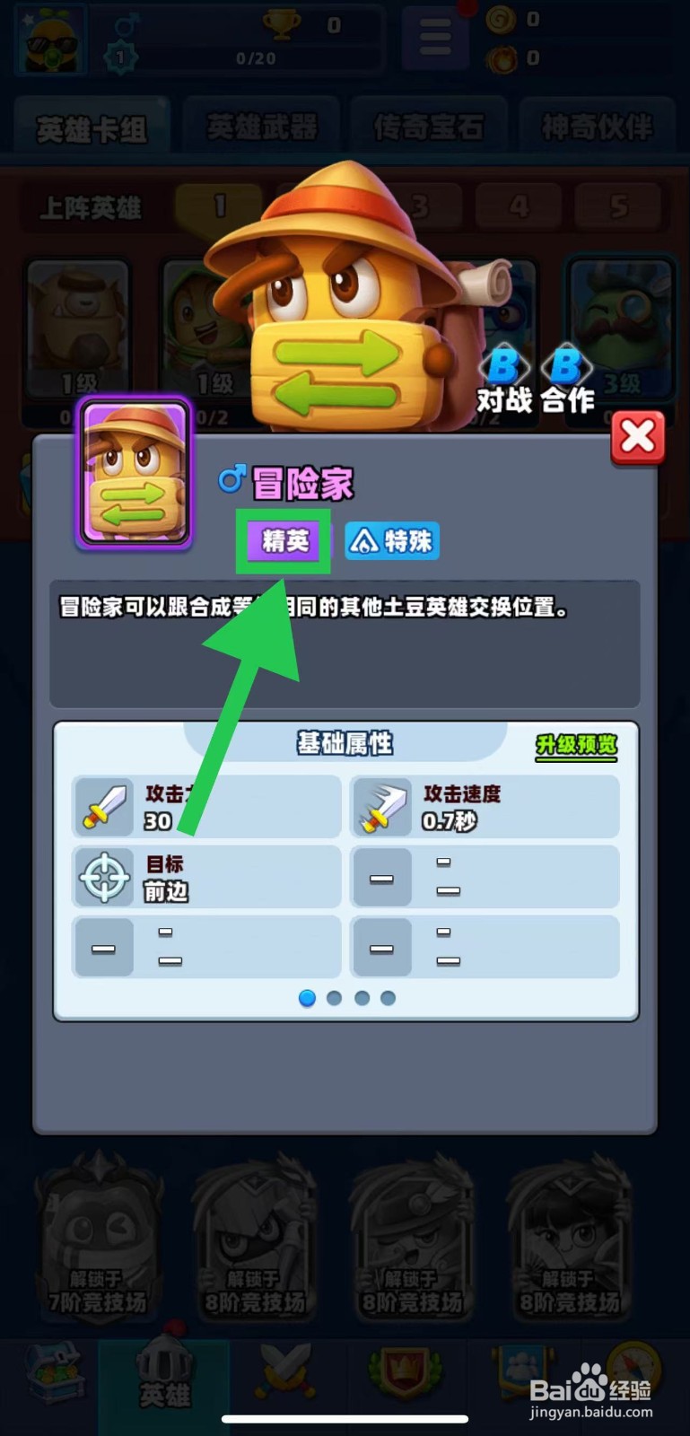 土豆英雄如何查看冒险家的精英