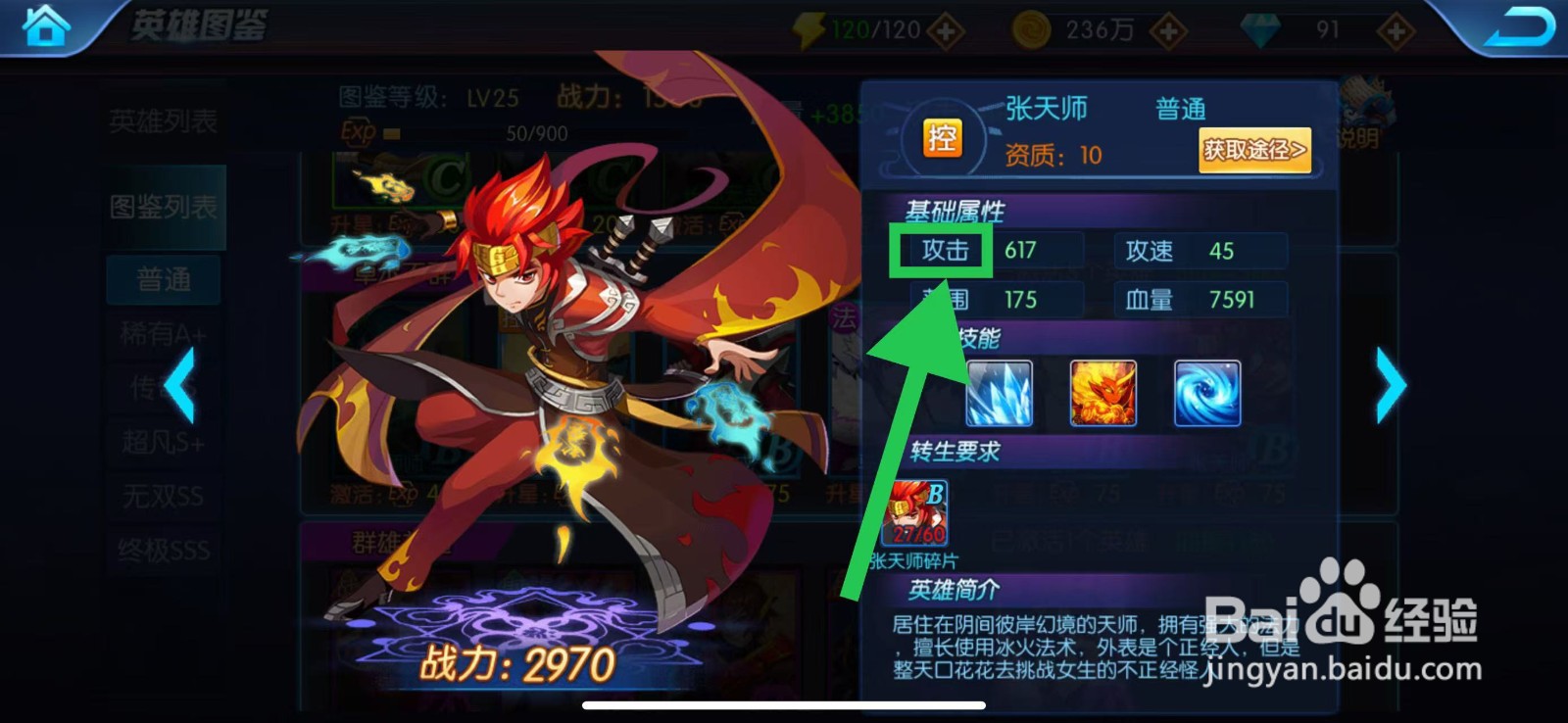 塔防镇魂师如何查看张天师的攻击