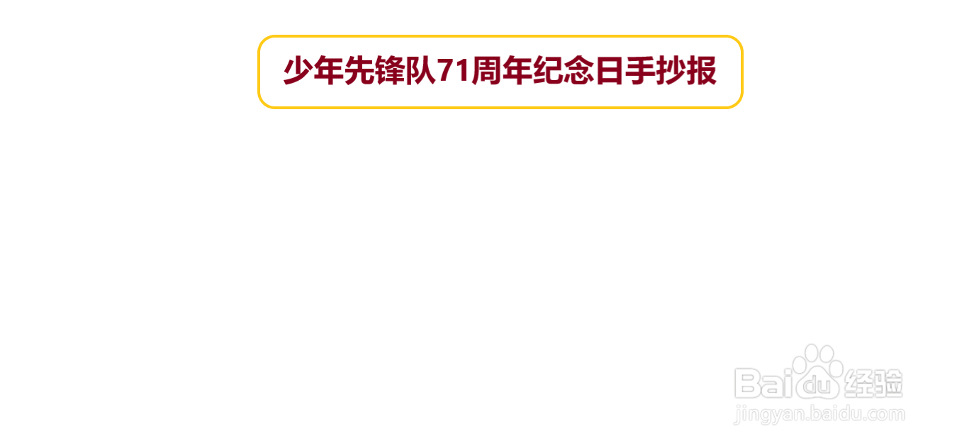 少年先锋队71纪念日手抄报