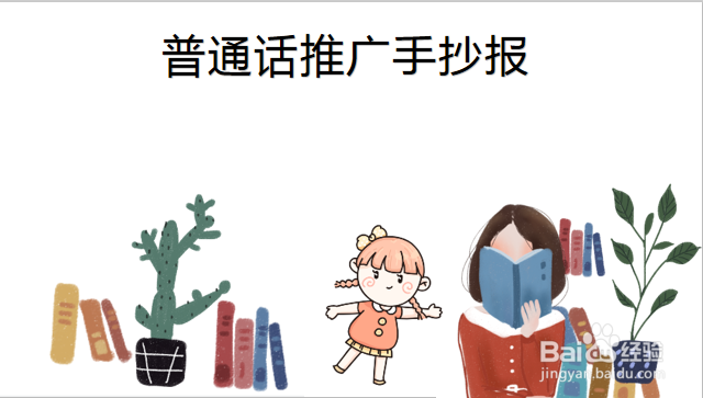 幼儿园普通话推广手抄报