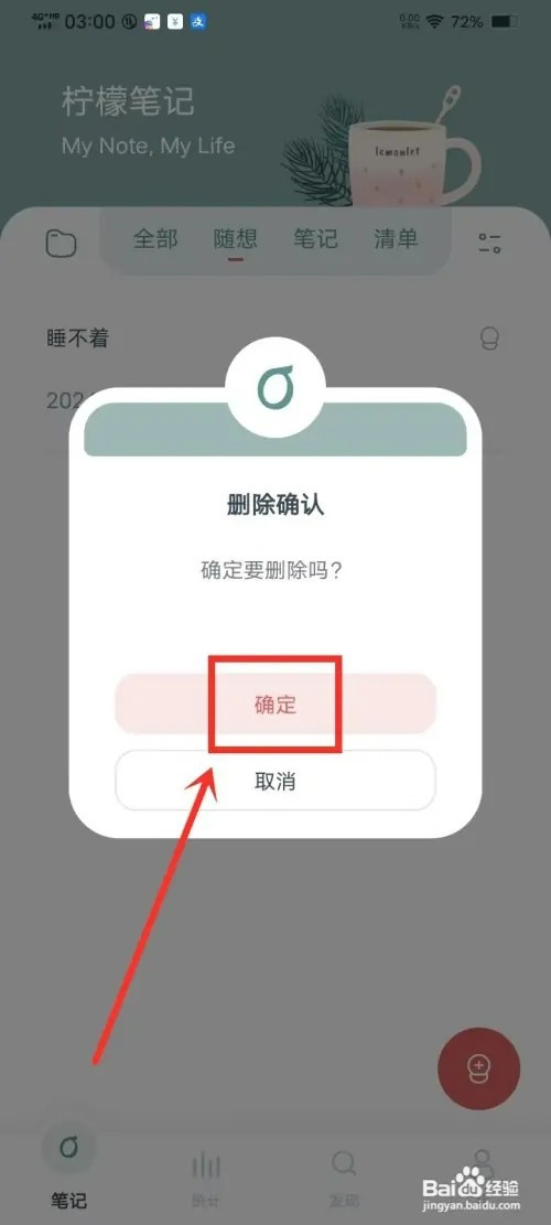 《柠檬笔记》如何删除随想