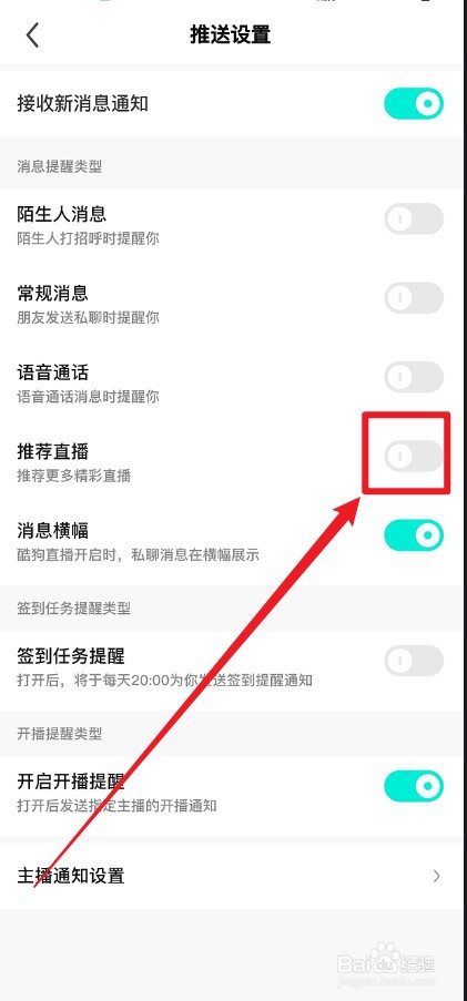 酷狗直播APP推荐直播的通知消息怎么关掉