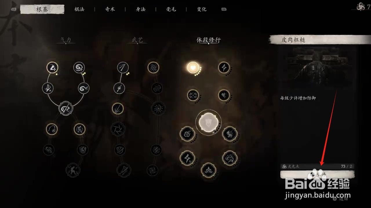 黑神话悟空怎么参悟皮肉粗糙