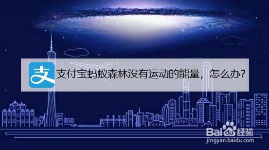 支付宝蚂蚁森林没有运动的能量，怎么办