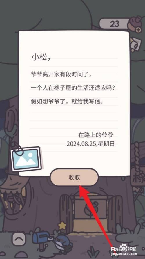 橡子屋怎么才能收取信件