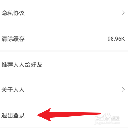 如何退出【人人】账号