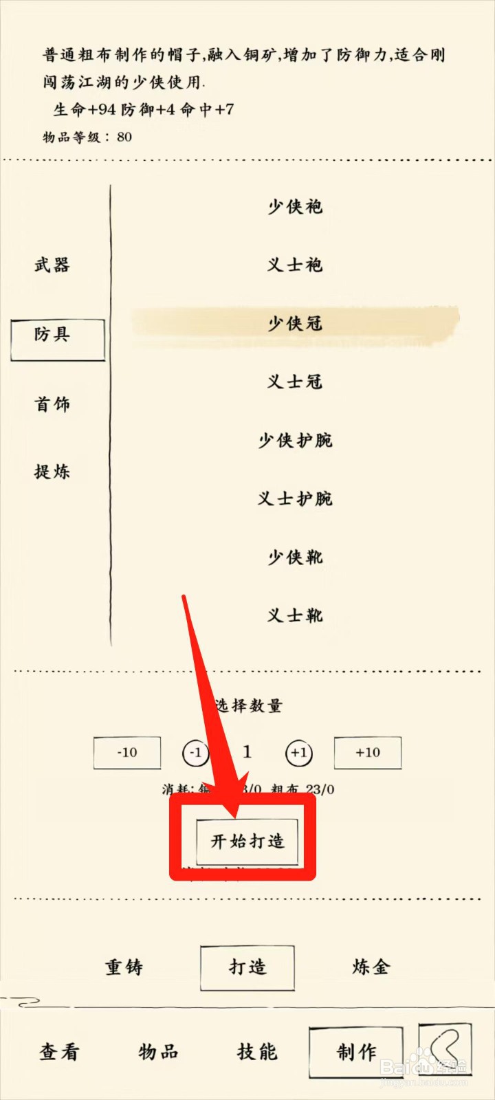暴走英雄坛怎样开始打造少侠冠