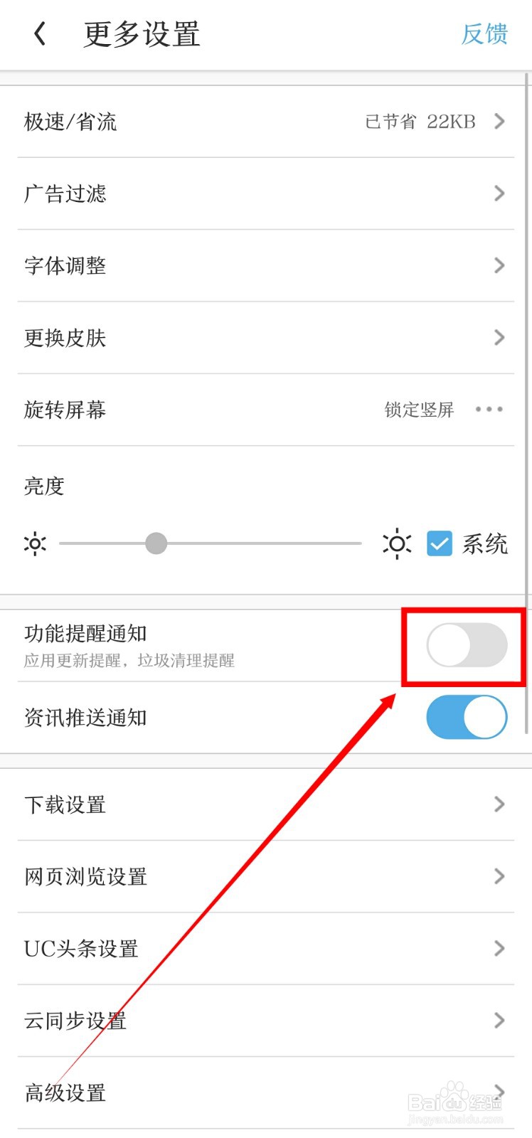 UC浏览器怎么关闭功能提醒通知