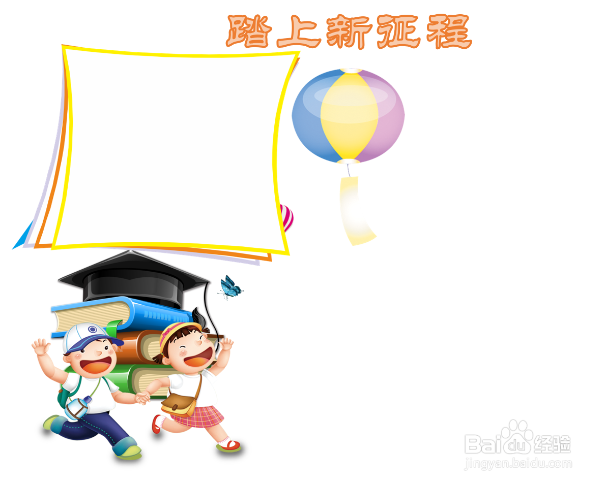 踏上新征程手抄报