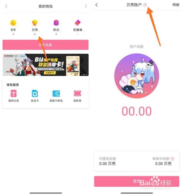 小米手机b站贝壳账户在哪里