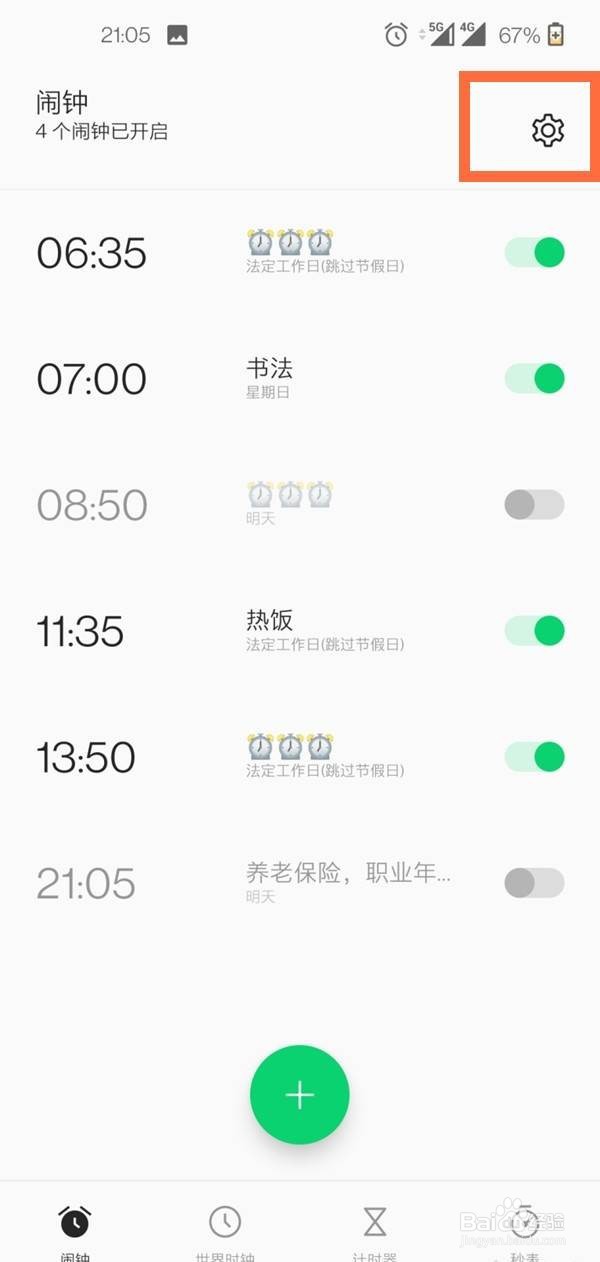 一加手机怎么设置闹钟铃声