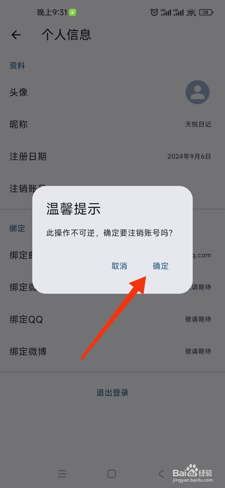 《天悦日记》如何申请注销账号