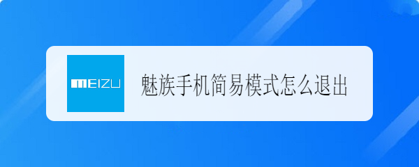 魅族手机简易模式怎么退出