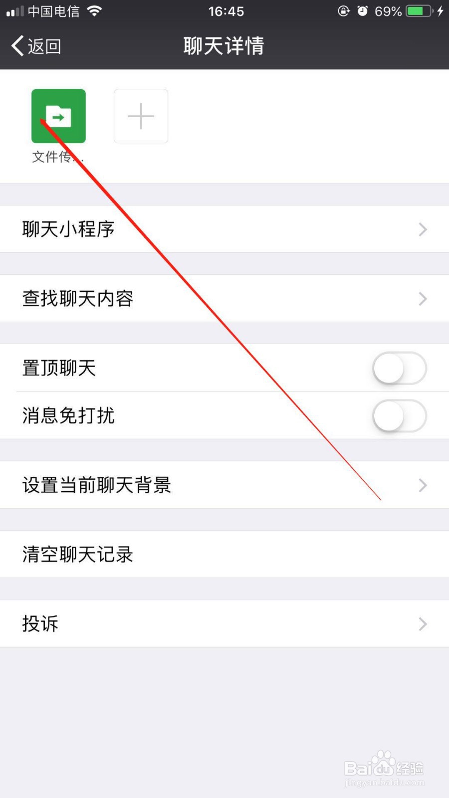 如何关闭微信中的文件传输助手?