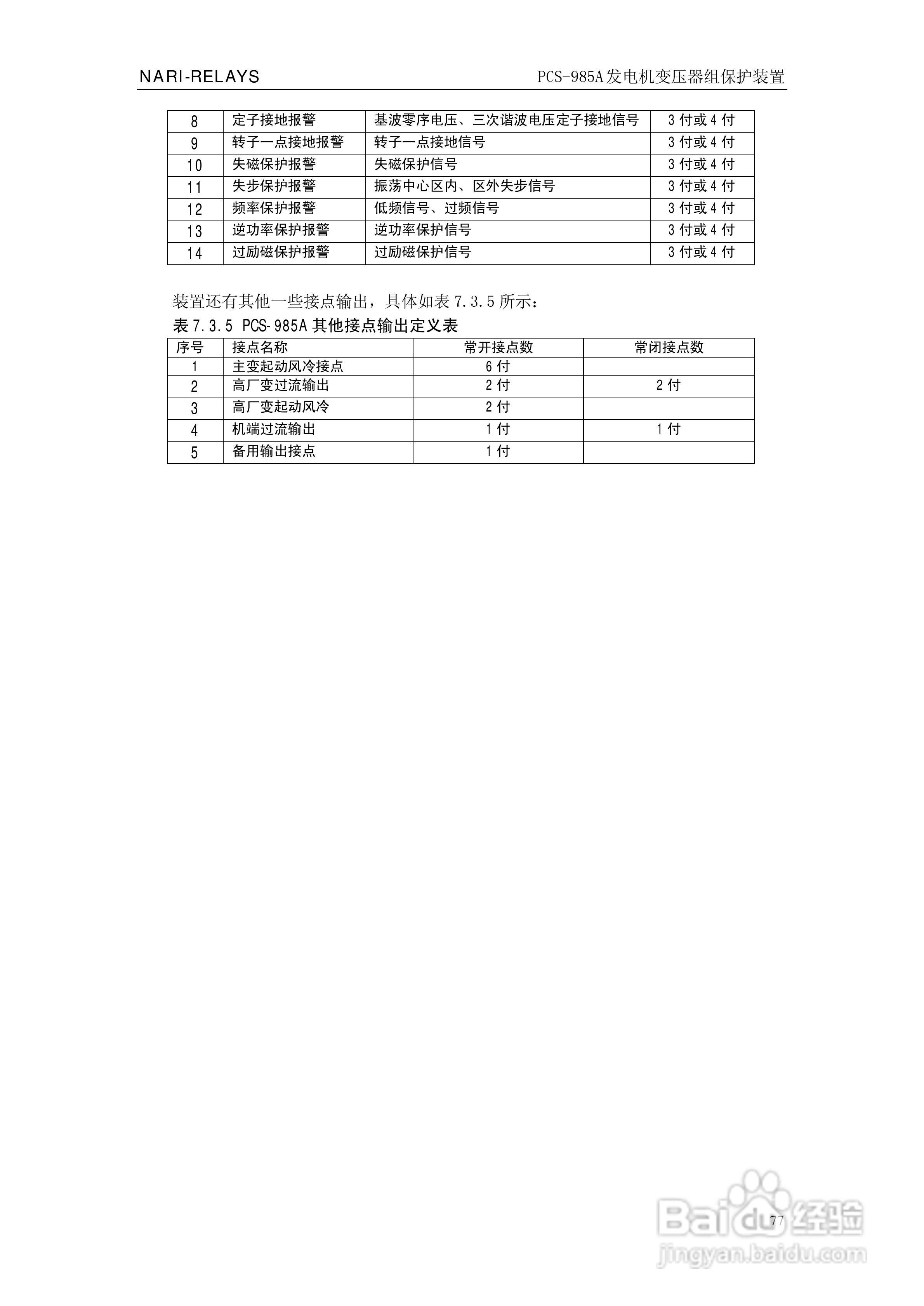 国瑞继保PCS-985A发电机变压器组保护装置技术说明书:[9]