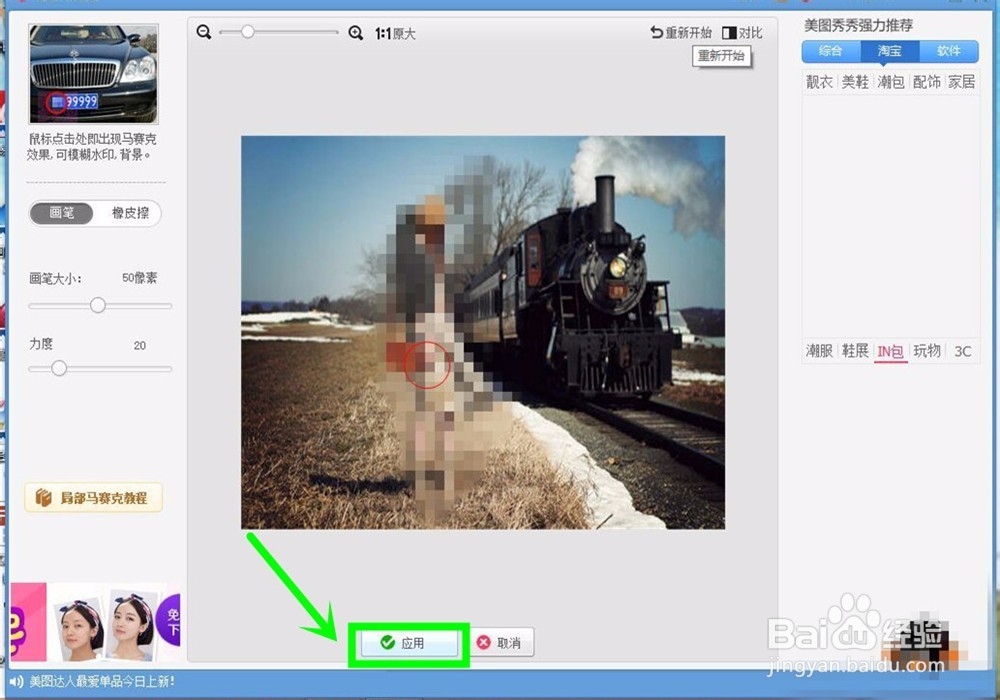 怎么用美图秀秀打马赛克？