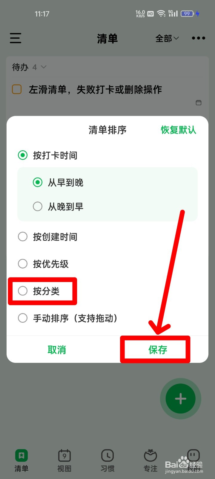 朝暮计划如何设置按分类排序？