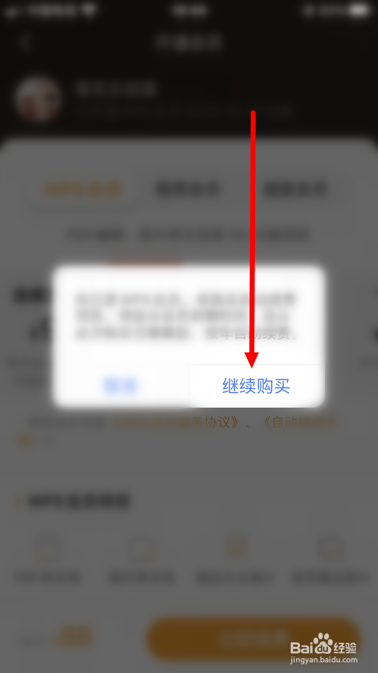 WPS Office会员怎么续费