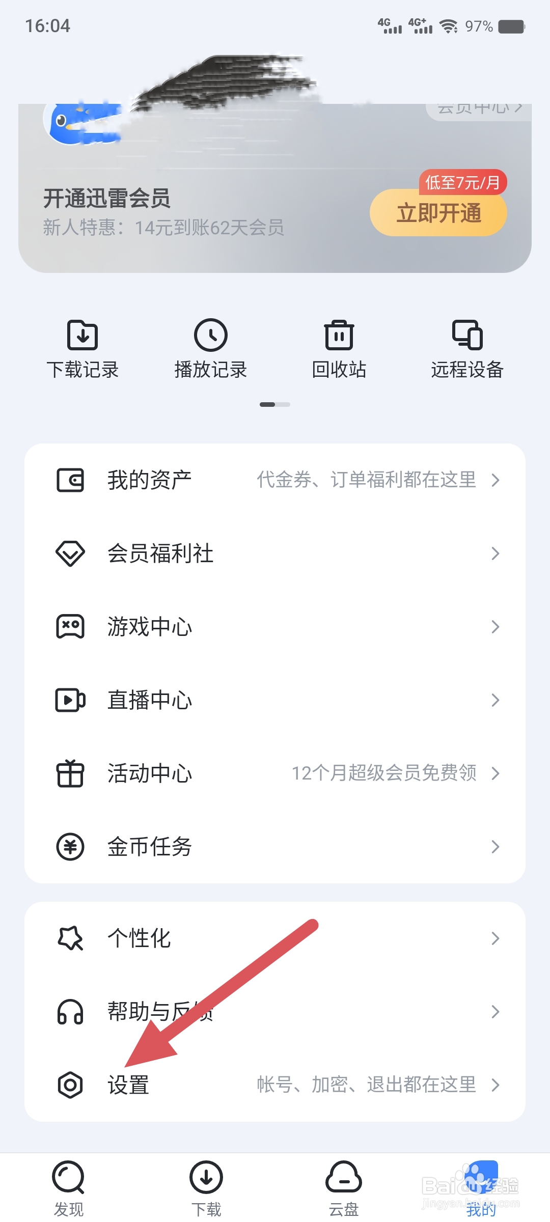 迅雷如何开启云盘锁