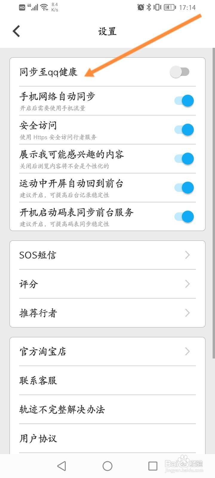 行者骑行软件怎么开启同步至qq健康功能