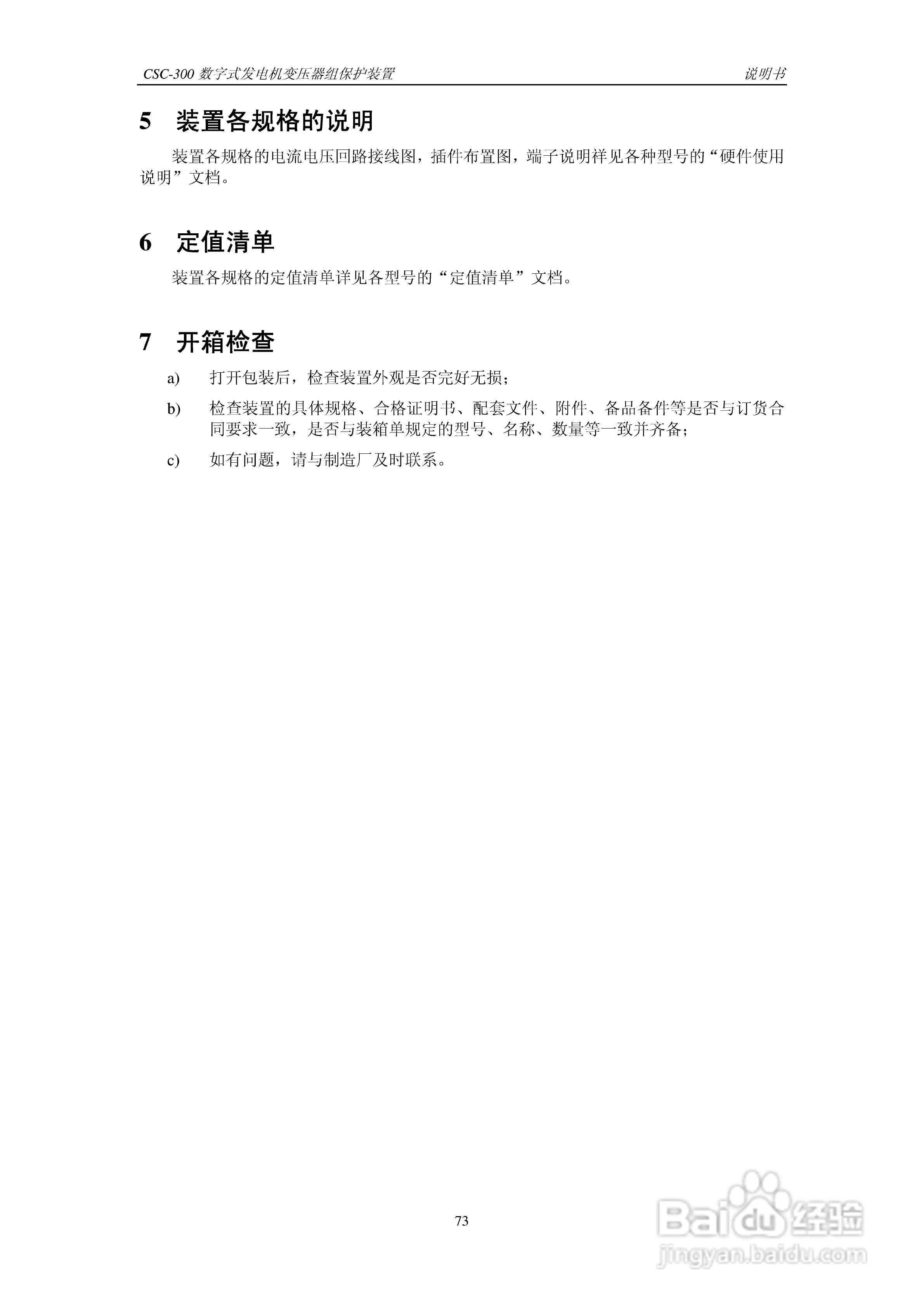 四方CSC-300数字式发电机变压器组保护装置说明书:[8]