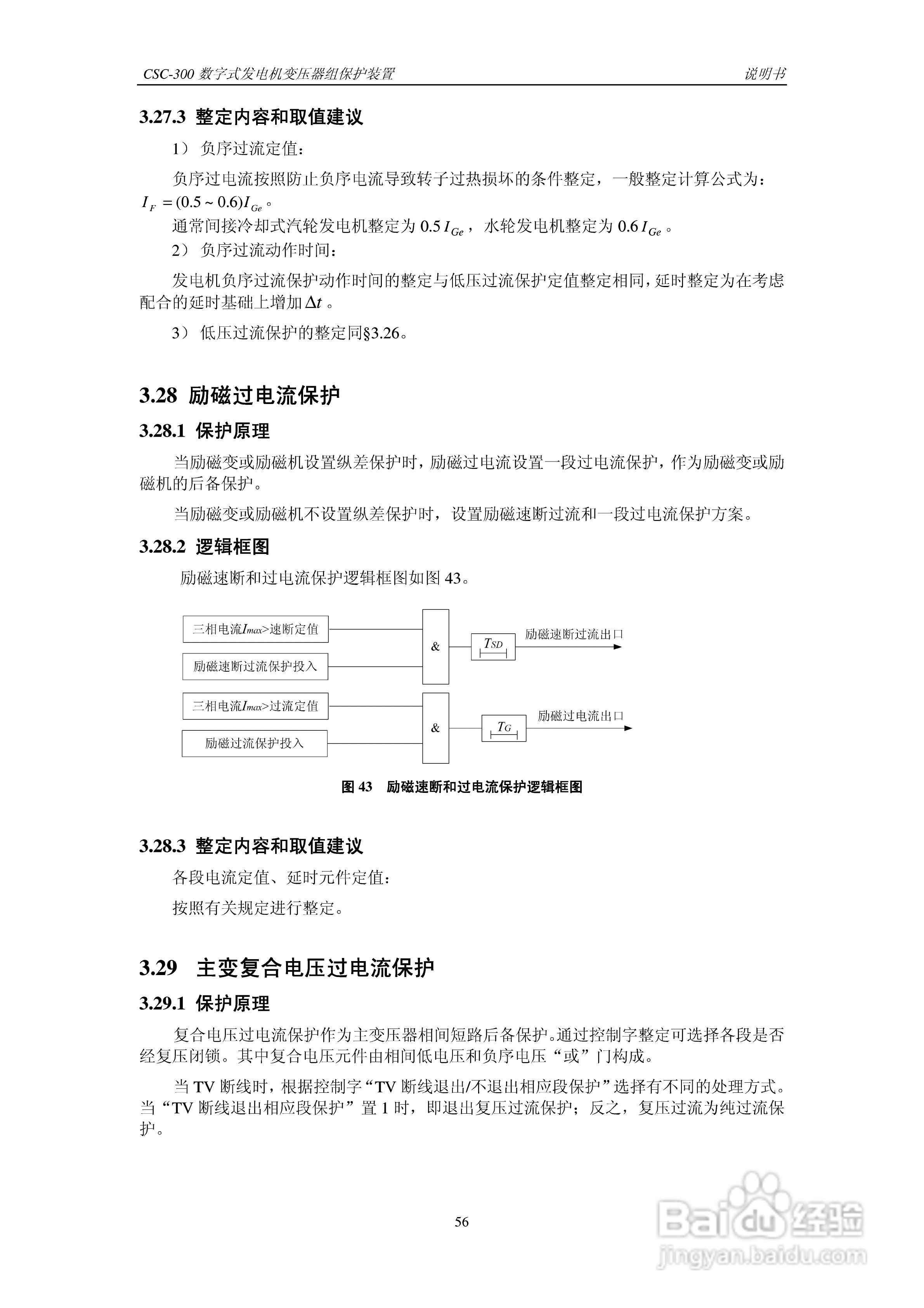 四方CSC-300数字式发电机变压器组保护装置说明书:[7]