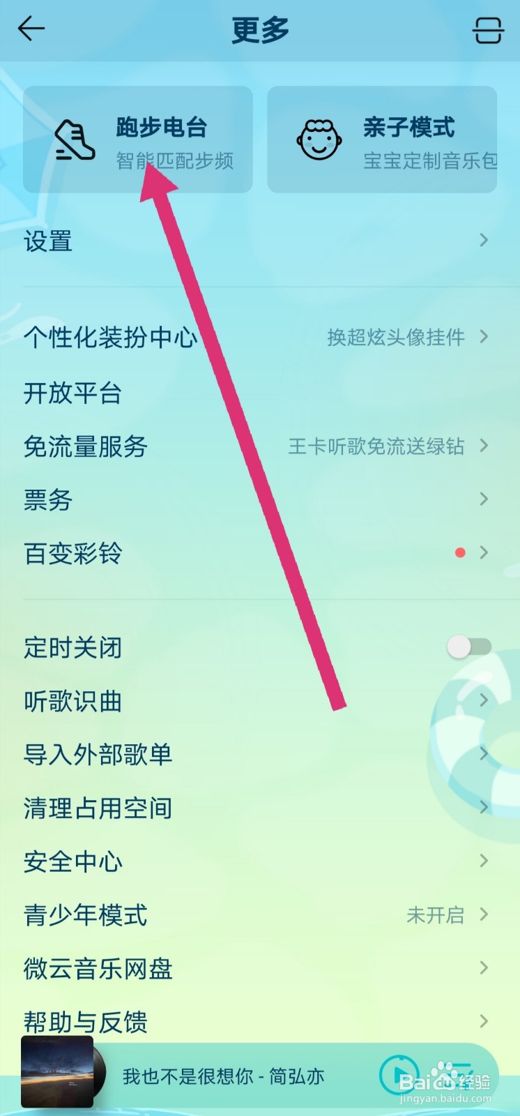 QQ音乐怎么设置跑步电台