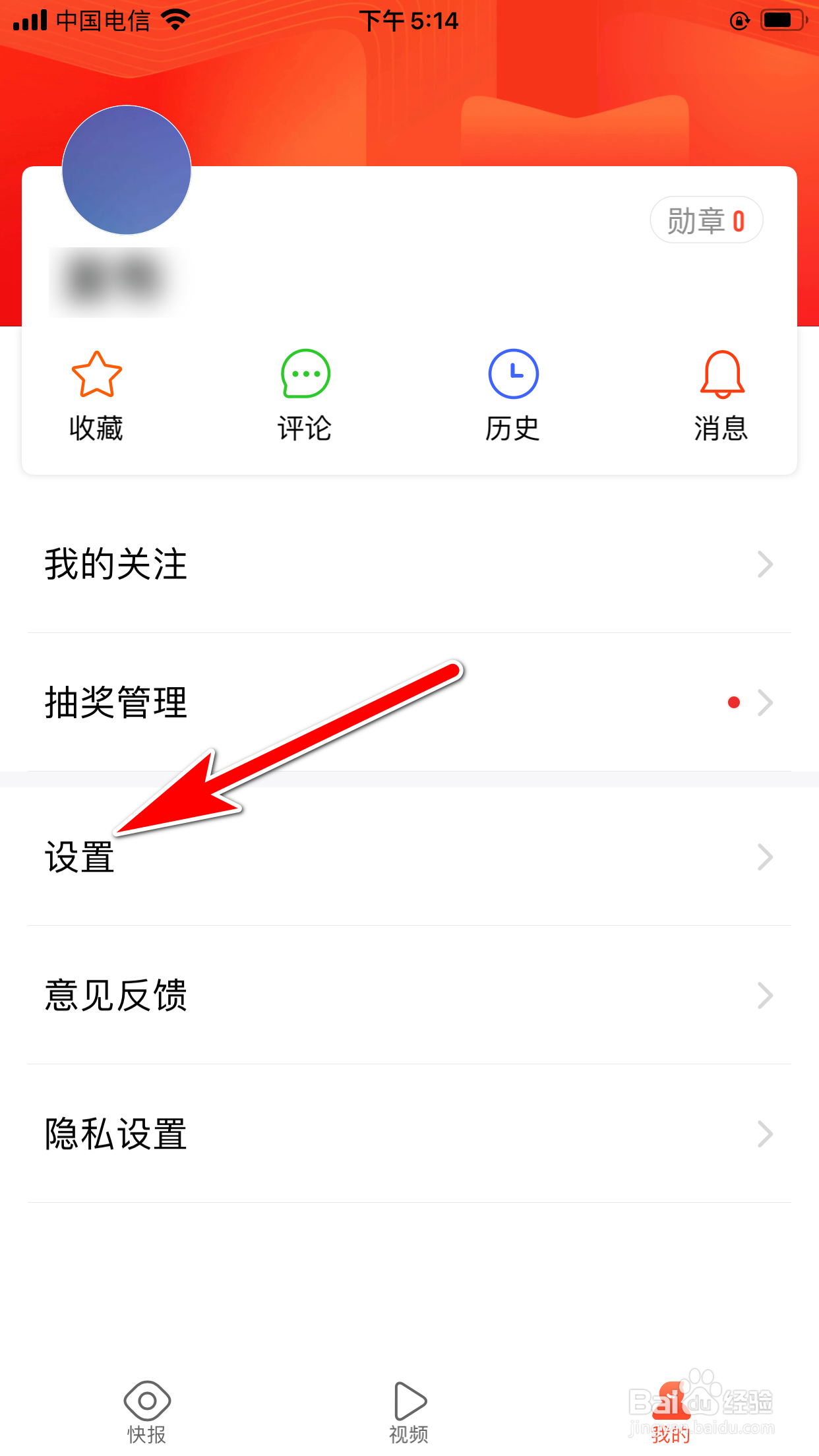 快报怎么设置新闻字体大小