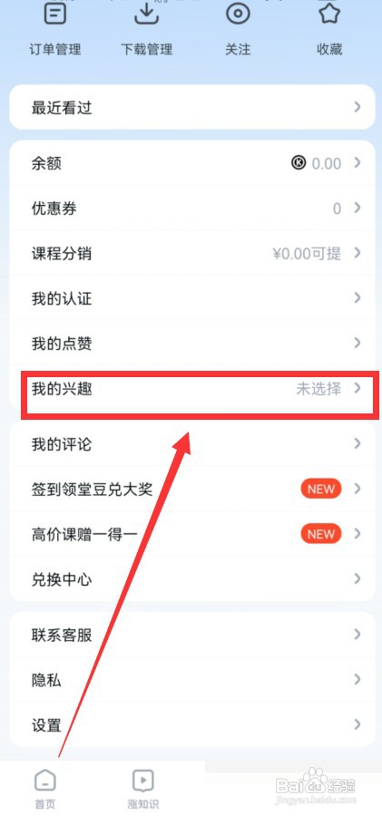 腾讯课堂怎么选择我的兴趣?