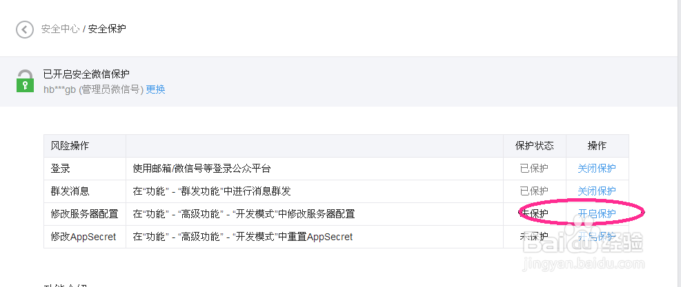 微信公众号怎么开启修改服务器配置安全保护